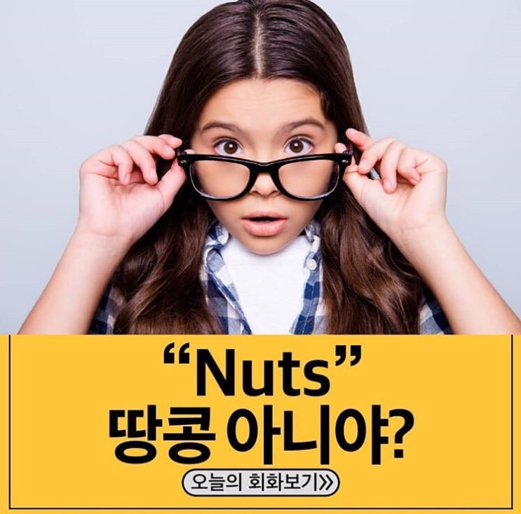  원어민 필수회화 - 정신이나간,미친 영어로