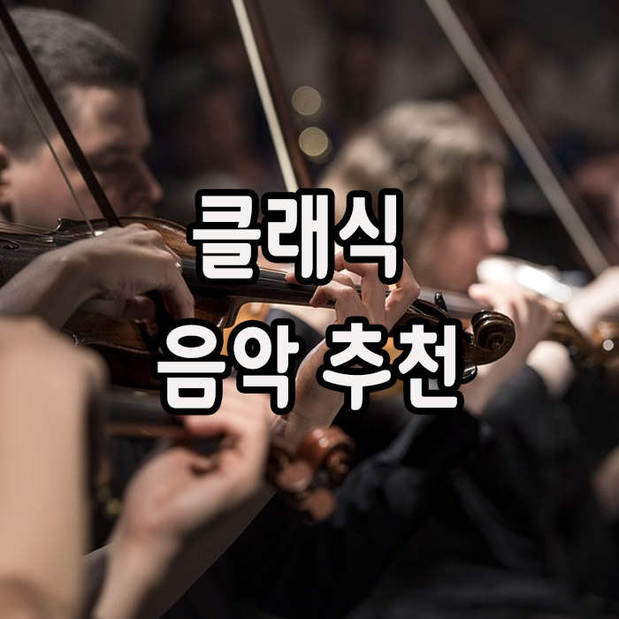  클래식 음악 추천곡 모음