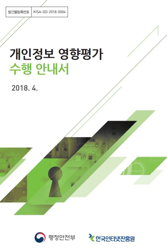  [한국인터넷진흥원] 개인정보 영향평가 수행 안내서