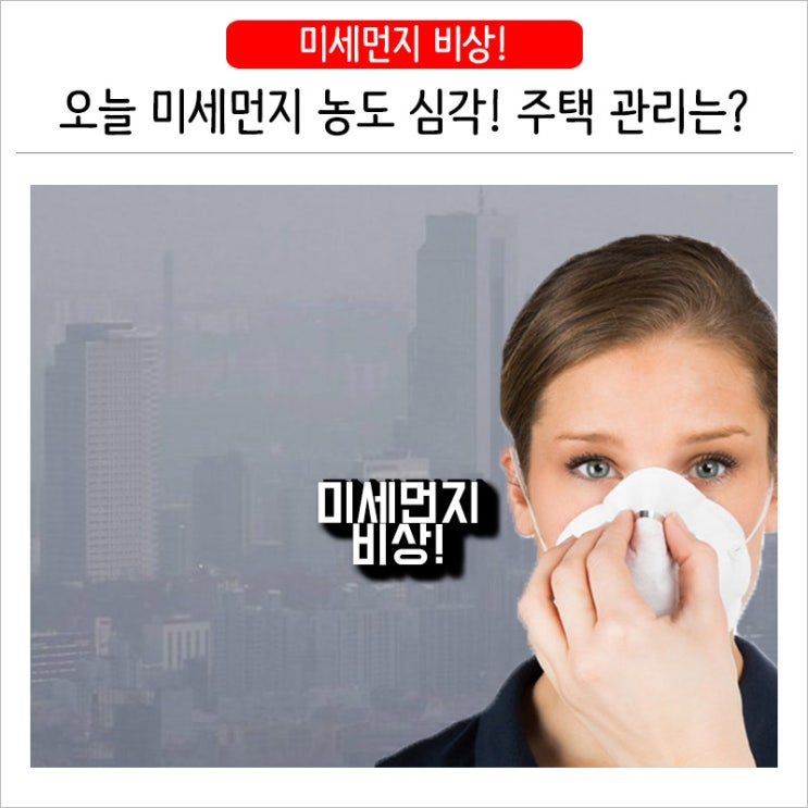  오늘 미세먼지 농도 심각! 단독주택 관리는 어떻게?
