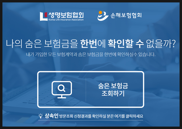  나에게 어떤 보험이 들어져 있고, 누가 혜택을 받을지 미리 알아보기 위한 ‘내보험 찾아줌’ 서비스