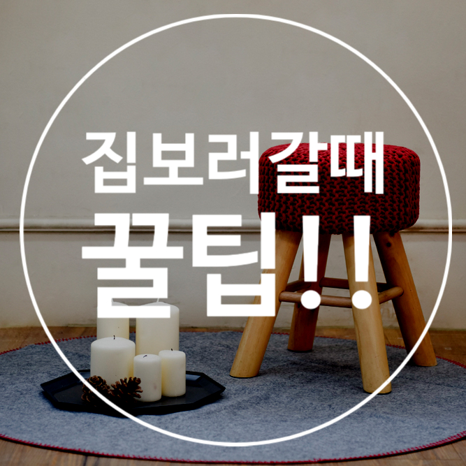  집보러갈때 참고해야할 것들 꿀팁!