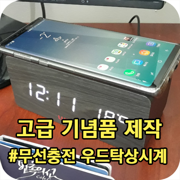  무선충전 탁상시계 고급 기념품 제작