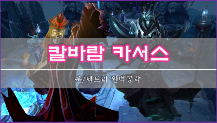  [롤]칼바람 카서스 룬, 스킬, 아이템 이 글 하나로 종결