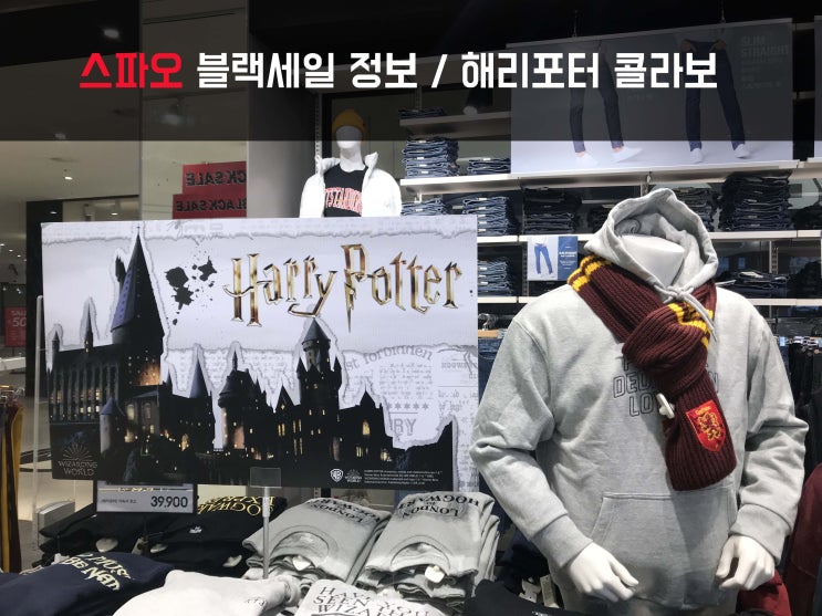  스파오 블랙세일 정보 / 해리포터 콜라보