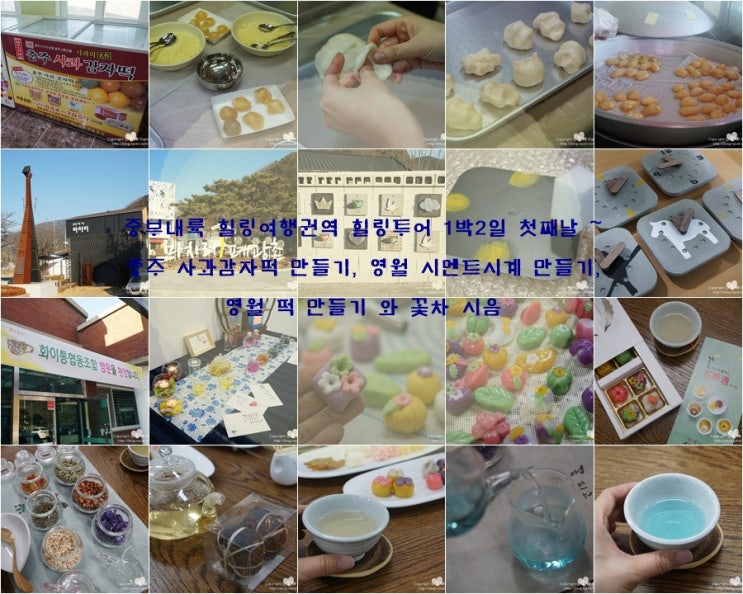  중부내륙 힐링여행 권혁연계 힐링투어 1박2일 중 첫째날 충주 사과감자떡 영월 콘크리트시계 떡 만들기 체험 과 꽃차 시음 ~