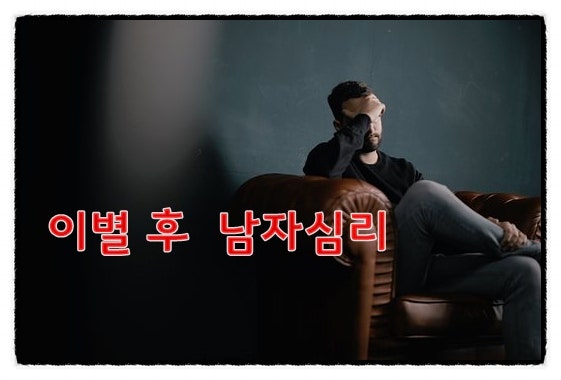 이별후남자심리 궁금하세요? 정확한 단계별 증상 알려드리죠. : 네이버 블로그 이별후남자심리 궁금하세요? 정확한 단계별 증상 알려드리죠. : 네이버 블로그