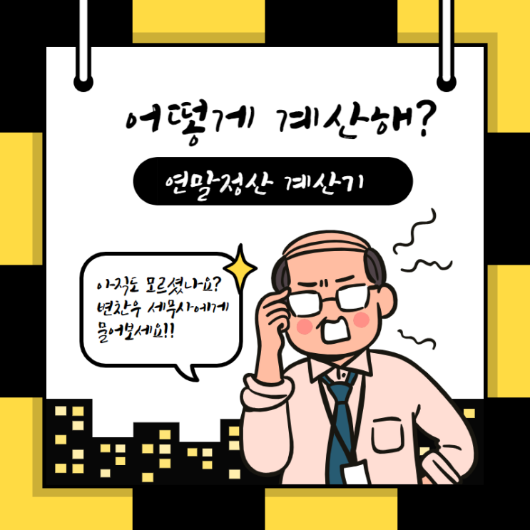  어떻게 계산해? 연말정산 계산기!
