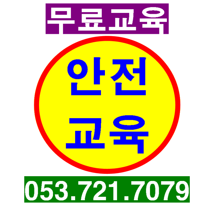 건설기초안전보건교육 이수증 당일받기[대구,경북]