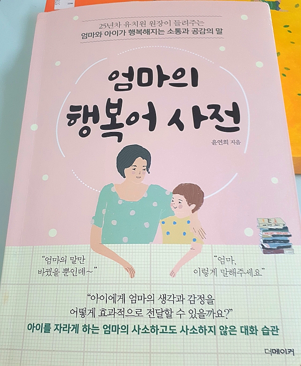  엄마와 아이가 행복해지는 방법