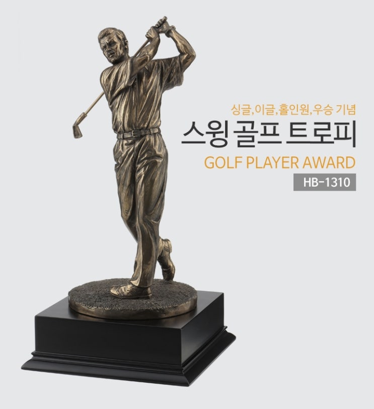  싱글 이글 홀인원 기념금속트로피 스윙모션 골프트로피 제작