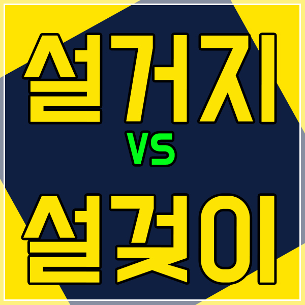  설거지 설겆이 차이 맞춤법확인하기!
