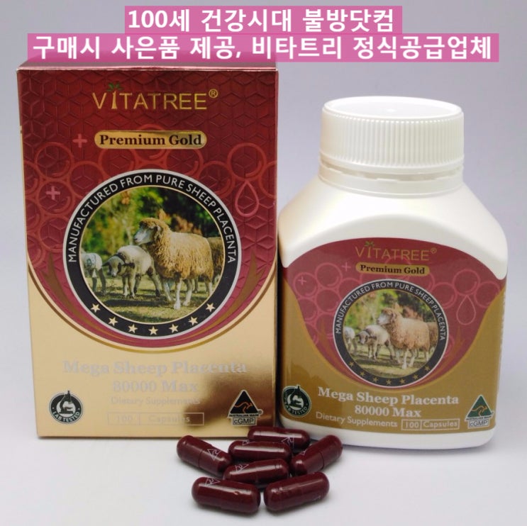  ( 구매시 사은품제공 ) 먹는 양태반, 호주 비타트리 프리미엄 골드 양태반 캡슐 MAX 80000mg 100캡슐 by 100세 건강시대 불방닷컴