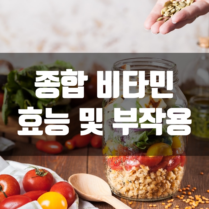 영양소의 결정판 종합비타민 효능 및 부작용 심층분석