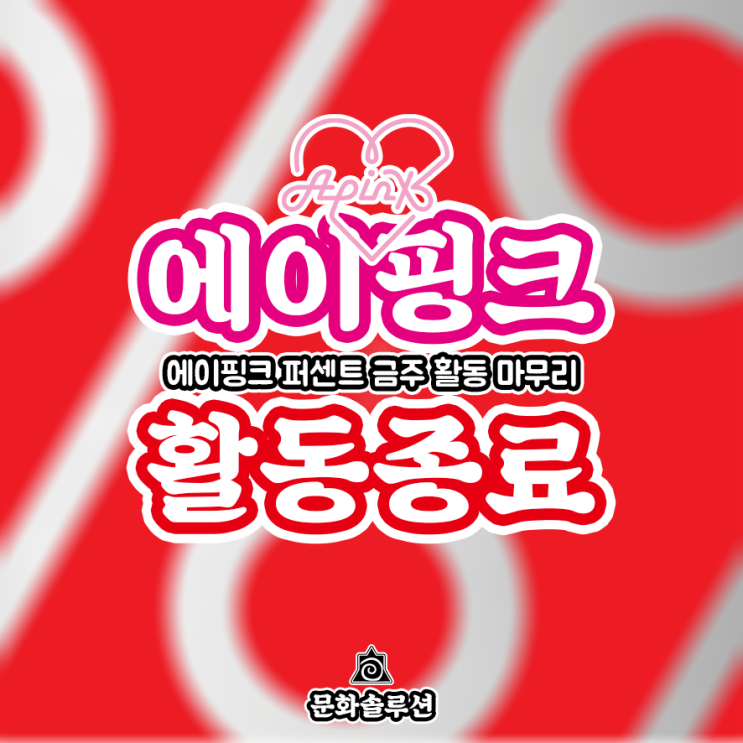  에이핑크 '퍼센트' 활동 종료 (공식) + 일본 콘서트
