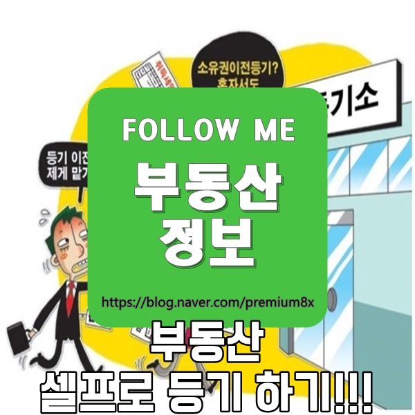 부동산 정보) 셀프로 부동산 등기하기 혼자 등기하기