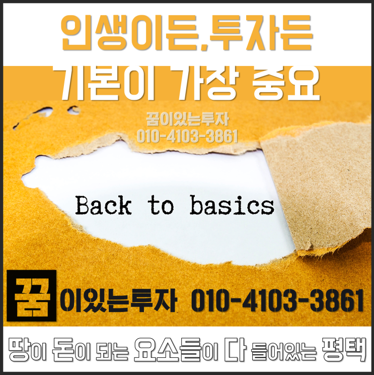 인생이든 투자든 기본이 가장 중요 (토지 투자, 평택 땅) 인생이든 투자든 기본이 가장 중요 (토지 투자, 평택 땅)
