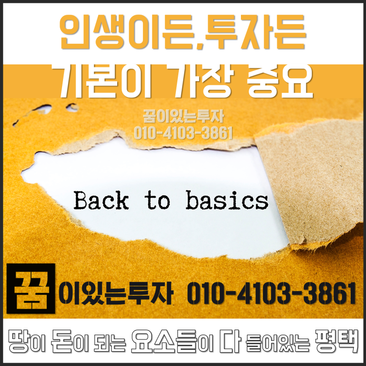 인생이든 투자든 기본이 가장 중요 (토지 투자, 평택 땅)