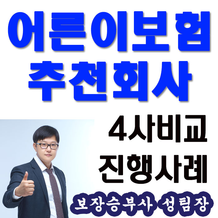 어른이보험 30세까지!! 추천회사 비교해봤어요