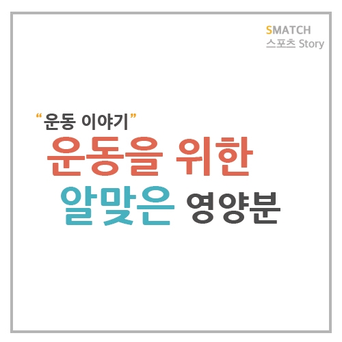  영양분을 잘 섭취해야 운동 효율도 배가된다