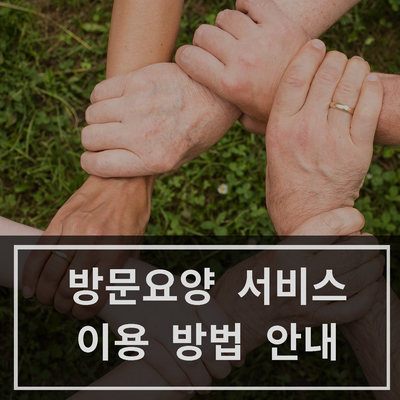  [신내동 방문요양] 방문요양 서비스 이용 방법 안내 (한세노인복지센터)