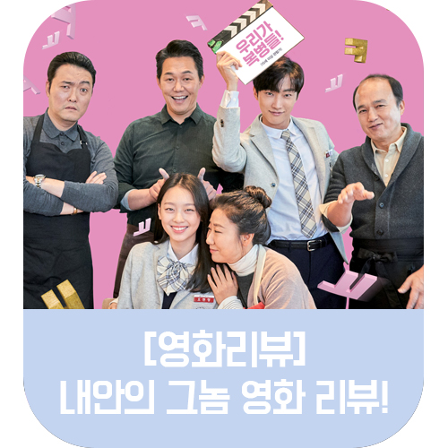  [영화리뷰]스마트와 함께했던 '내 안의 그놈' 영화 리뷰!