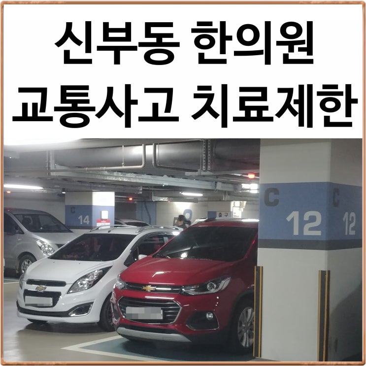  신부동 교통사고 한의원 정보 : 치료의 제한에 대하여 천안 나래한의원