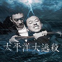  太平洋大逃杀 태평양대도살