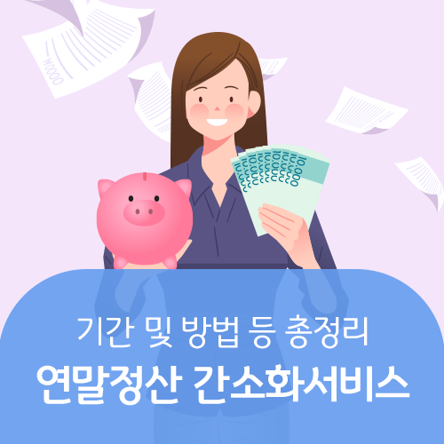  국세청 연말정산 간소화 서비스 기간 및 하는법 총정리
