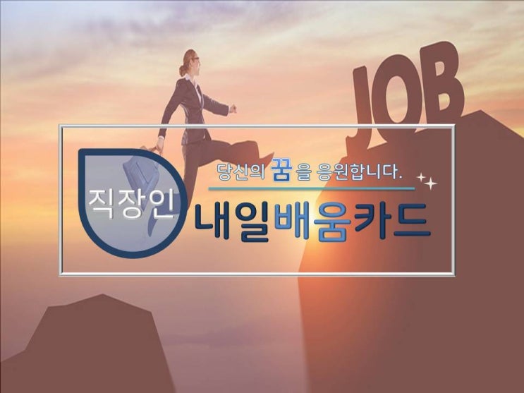  《 직장인 공감 》 배움에는 끝이 없다! 자기 개발 시대! 내일배움카드 , 국비지원 받으면서 똑소리나게 개인 역량도 키우고, 자격증도 취득하고!