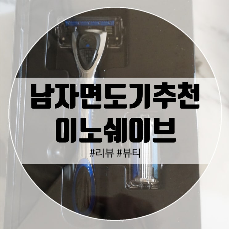  남친선물로좋은 이노쉐이브면도기 남자면도기추천!
