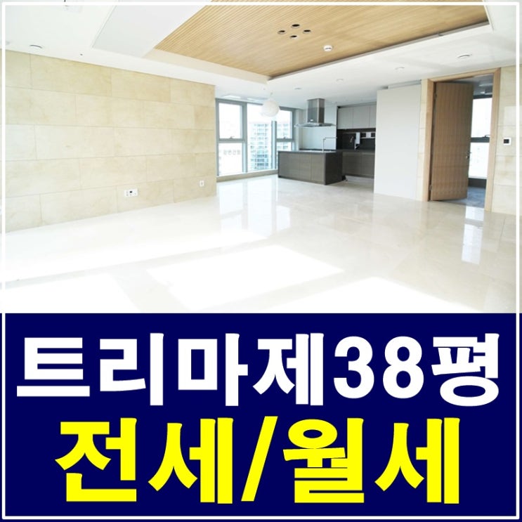  트리마제38평 전세 빠질 수 밖에 없어요 !!