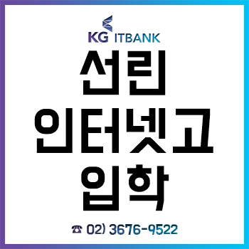 선린인터넷고 진학 전문가가 알려주는 합격 방법! 선린인터넷고 진학 전문가가 알려주는 합격 방법!