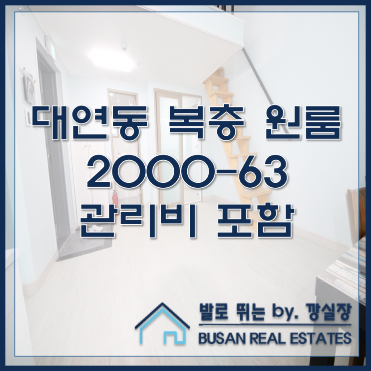 대연동 오피스텔형 복층 원룸 마이바움