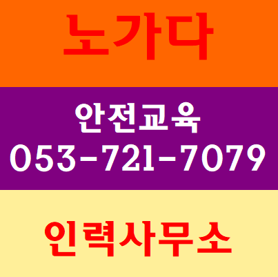 노가다안전교육 대구 달서구 동구 수성구