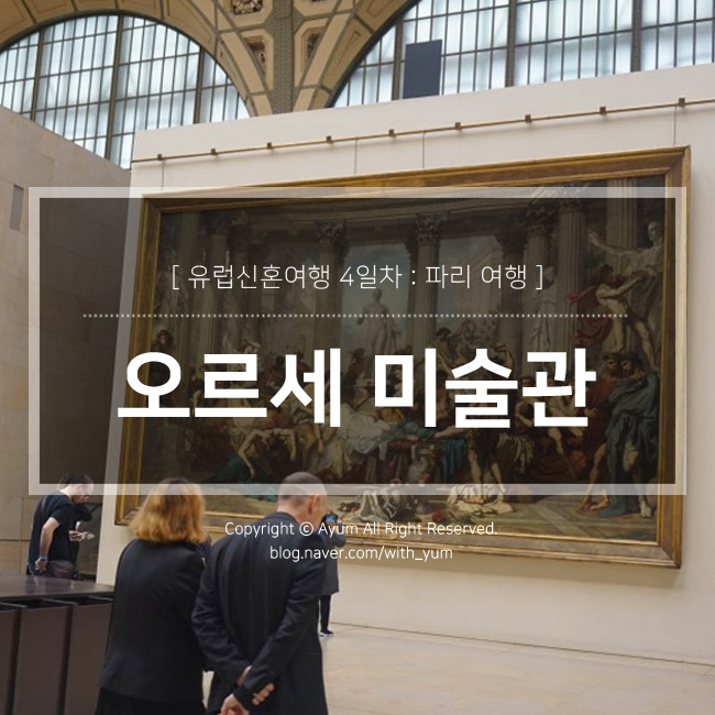  유럽 신혼여행 : 파리 오르세미술관