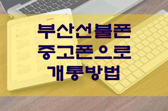 부산선불폰 중고폰으로 개통방법