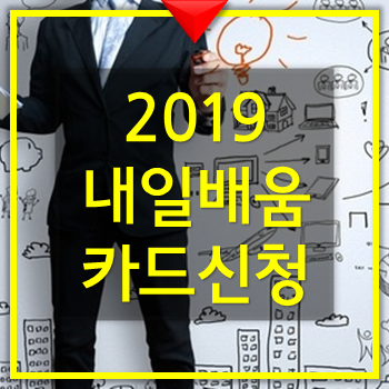  내일배움카드 신청방법 및 신청자격
