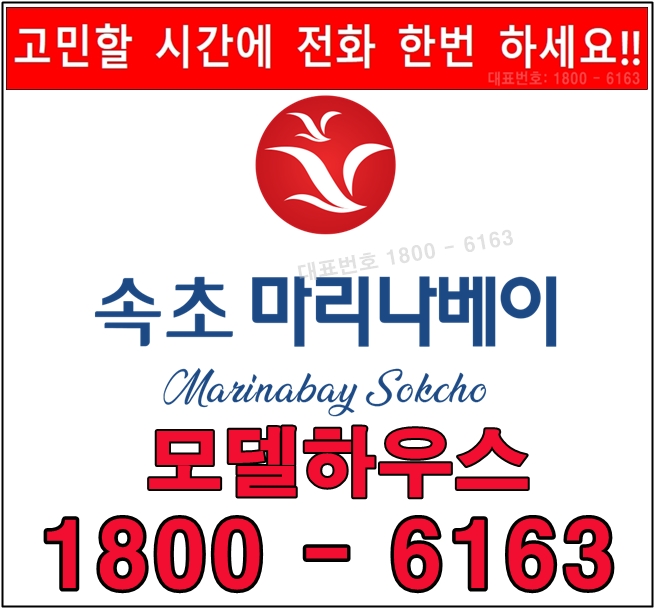 속초 마리나베이 생활형숙박시설 특장점, 분양가격!