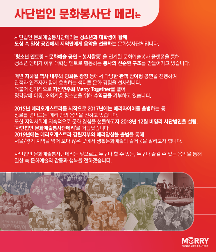  사단법인 문화예술봉사단 메리 소개