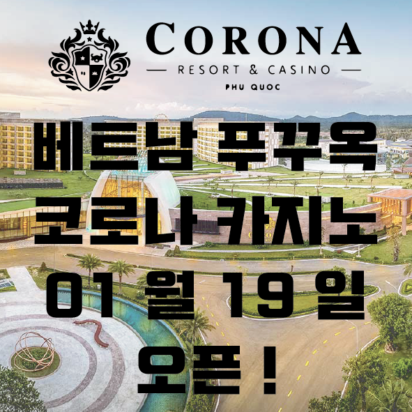  베트남 푸꾸옥/푸꿕 빈펄 코로나 카지노 오픈 ( 1월 19일 )
