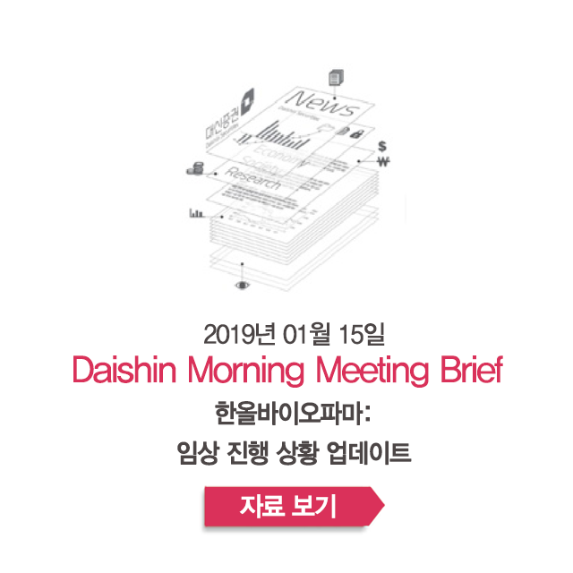  한올바이오파마: 임상 진행 상황 업데이트 - [크레온 모닝 미팅 01월 15일]