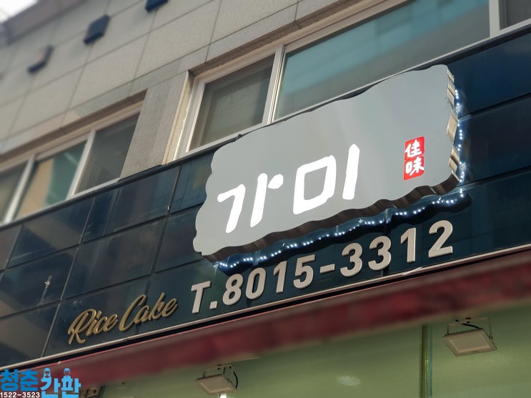  [동탄간판제작]화성예쁜떡집간판 고급스럽기까지~