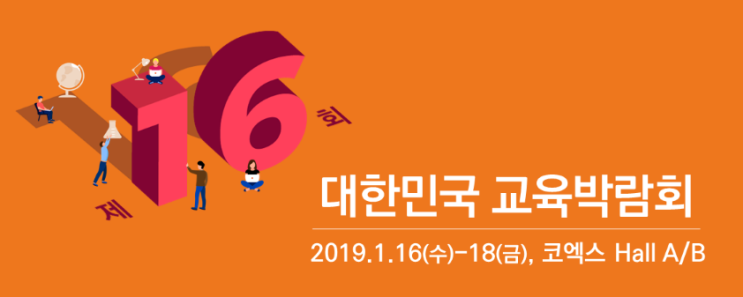 제16회 대한민국 교육박람회 개최! 모든 교육을 한눈에!