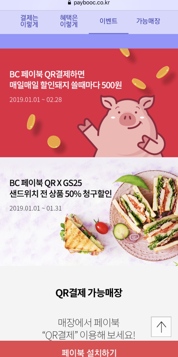BC카드(비씨카드) 페이북(paybooc) QR결제 할인 이벤트 GS25 샌드위치 전제품 50% 청구할인 그리고 매일매일 QR결제시 500원 할인