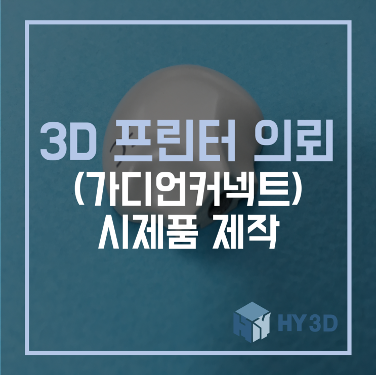  3D 프린터 의뢰 - (가디언커넥트) 시제품 제작