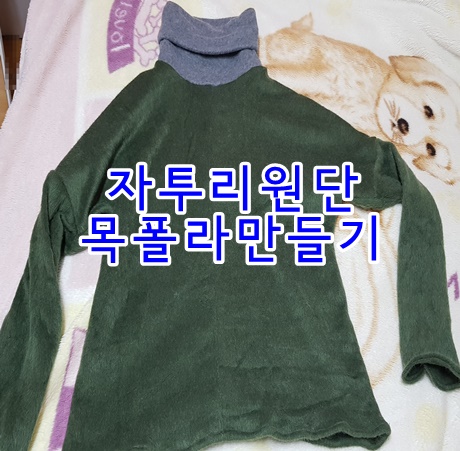  자투리원단 목폴라완성했어요