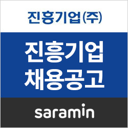  [사람인/진흥기업 채용] 2019년 정규직/계약직 경력사원 모집 (~1/24)
