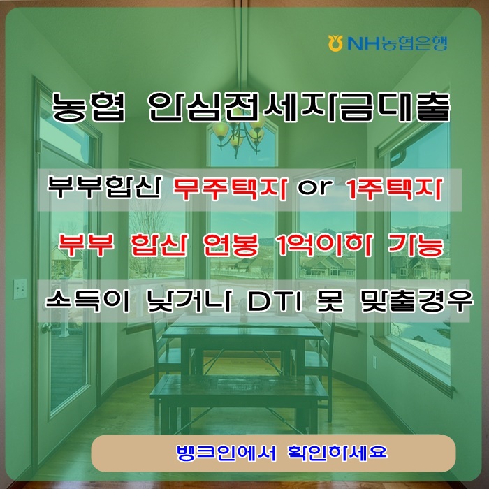 NH농협은행-안심전세자금대출    1월 최저금리 3.03%