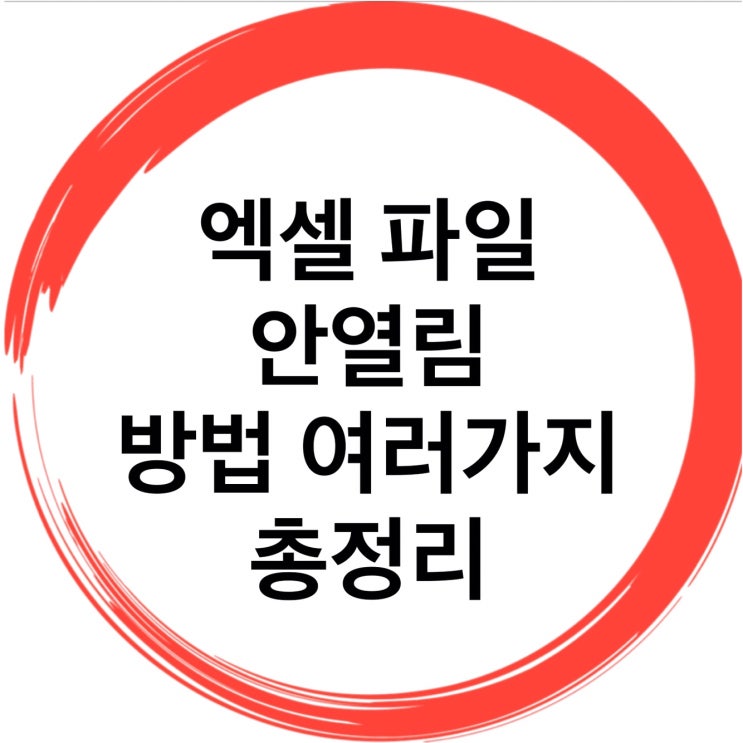  엑셀파일안열림 및 엑셀파일복구 방법총정리